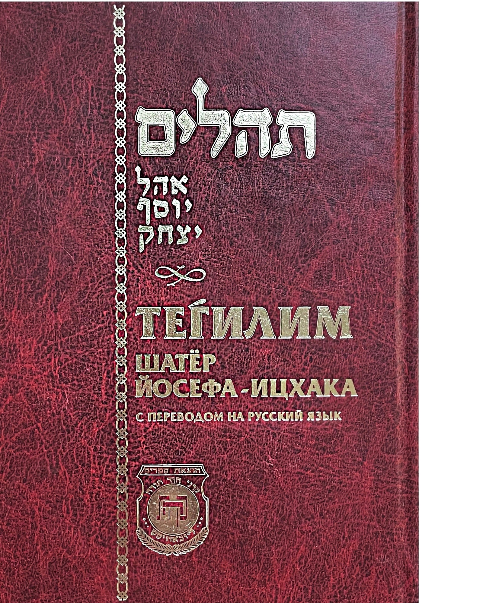 Tehillim Ohel Josef Jitzchok - mit russischer Übersetzung