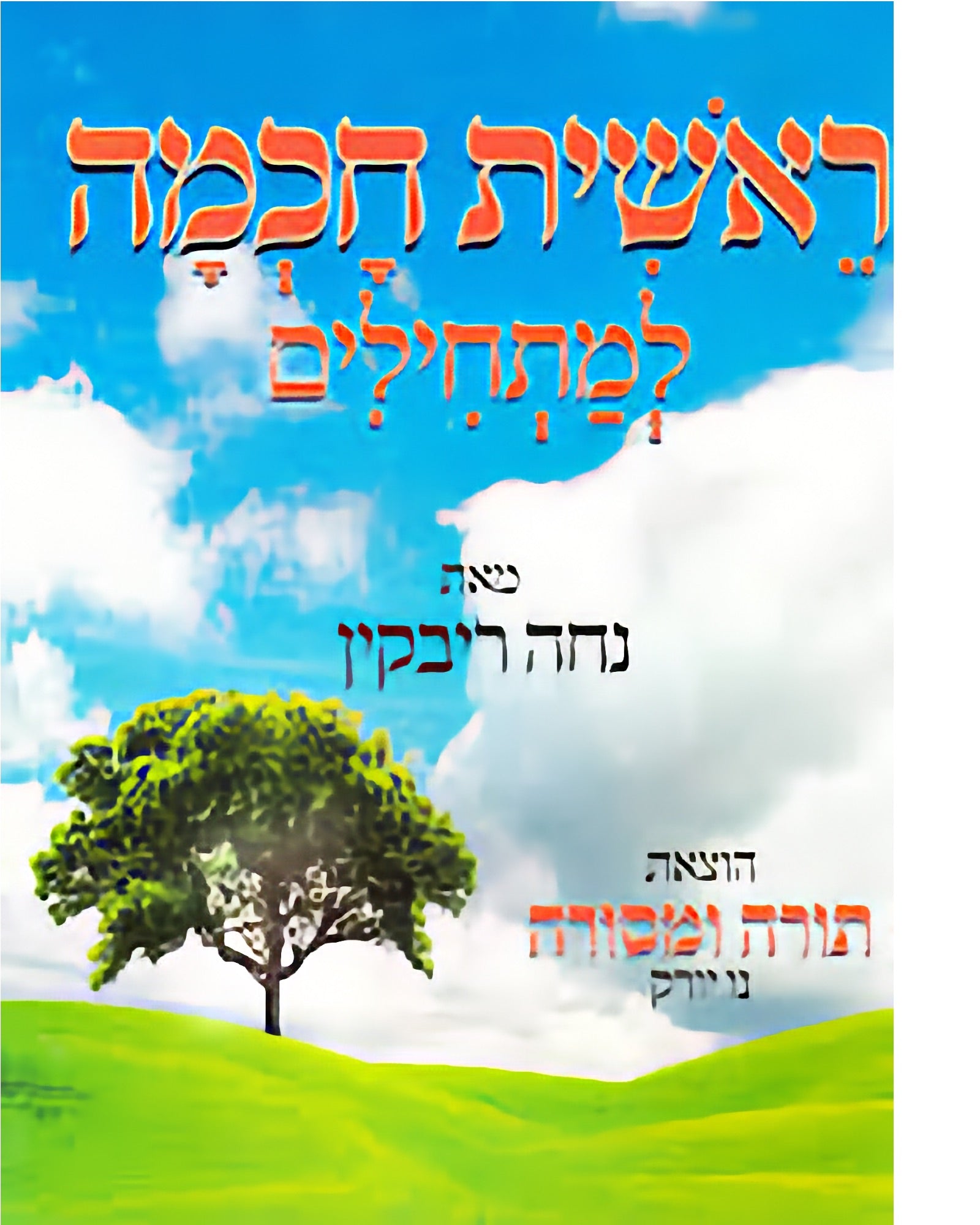 Reishis Chochmah – Das erste Lesebuch für das Alef-Bet