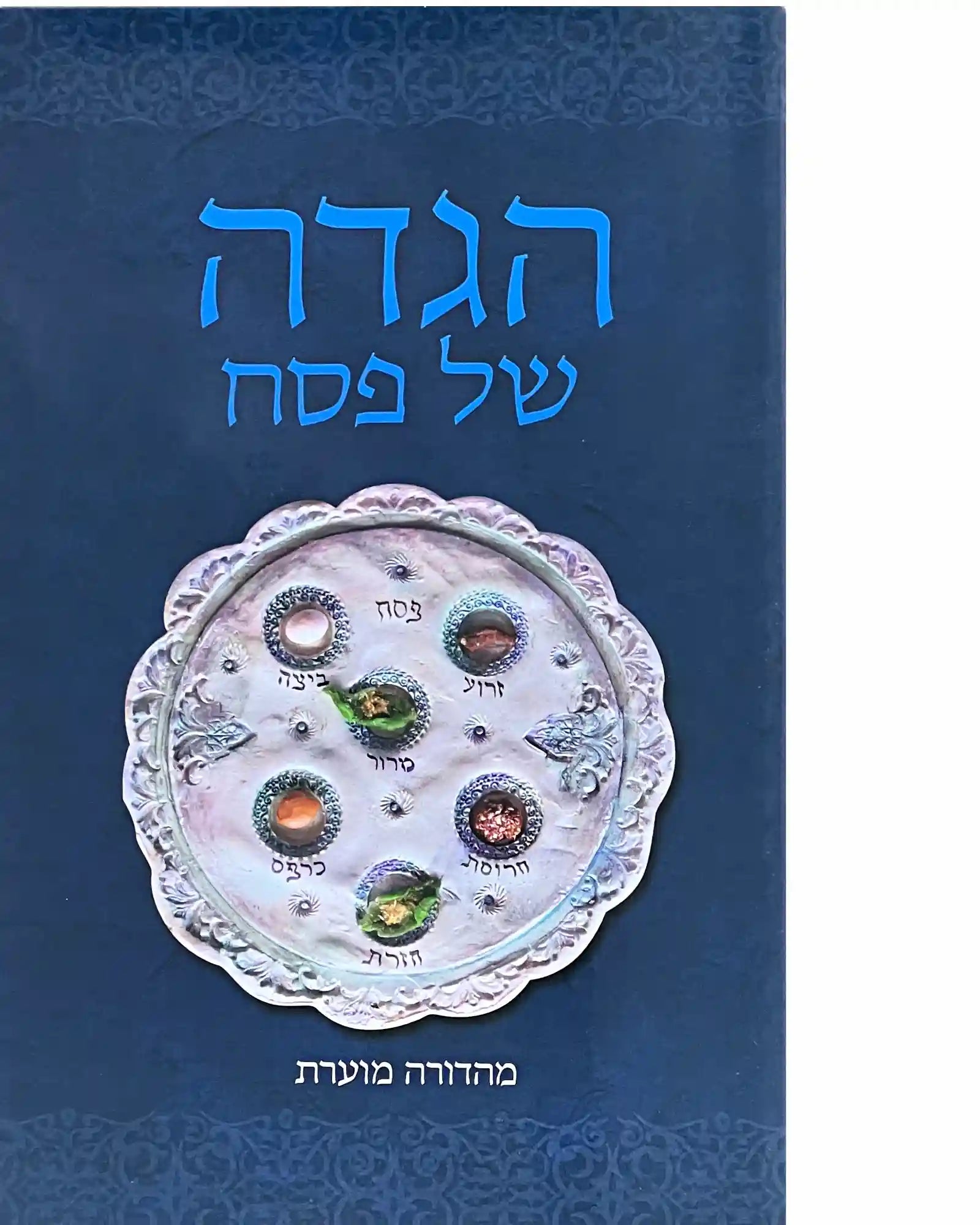 Haggada für Pessach - mit Anleitung auf Iwrit