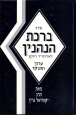 Seder Birkat Hamehinin