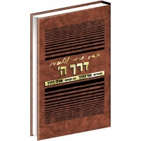 Derech HaShem - דרך ה