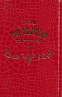 Tefillat Kol Pe - תפלת כל פה