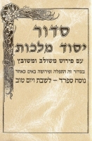 Siddur Yesod Malchut - סדור יסוד מלכות