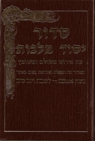 Siddur Yesod Malchut - סדור יסוד מלכות