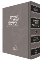 Shemiras Shabbos K'Hilchasa: Volume 1