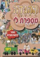 Tell Me The Story of the Haggadah (Hebrew Edition) 