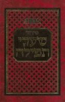 Siddur Shaarei Tefila - סידור שערי תפילה