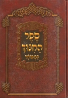 Sefer HaChinuch Hamefoar- ספר החינוך המפואר