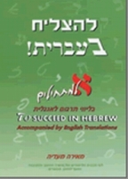 To Succeed in Hebrew - Aleph